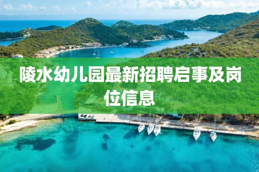 陵水幼兒園最新招聘啟事及崗位信息