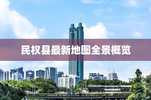 民權(quán)縣最新地圖全景概覽