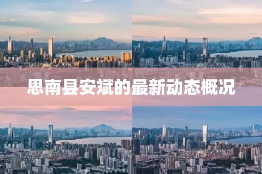思南縣安斌的最新動態(tài)概況