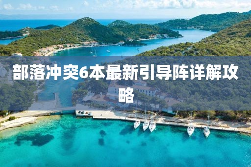 部落沖突6本最新引導(dǎo)陣詳解攻略