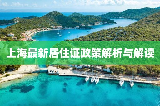 上海最新居住證政策解析與解讀
