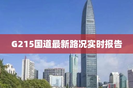 G215國道最新路況實時報告