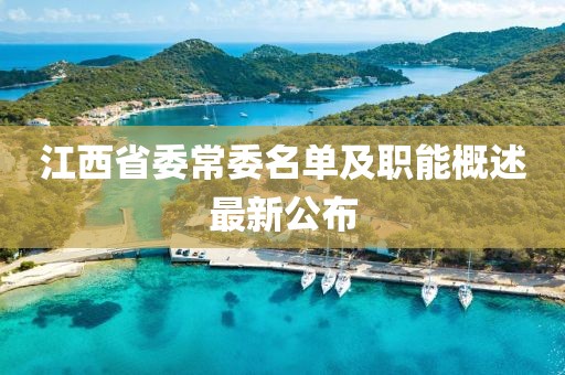 江西省委常委名單及職能概述最新公布