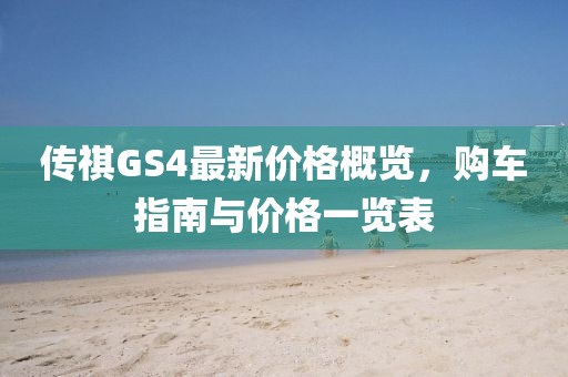 傳祺GS4最新價格概覽，購車指南與價格一覽表