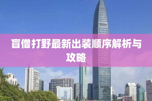 盲僧打野最新出裝順序解析與攻略
