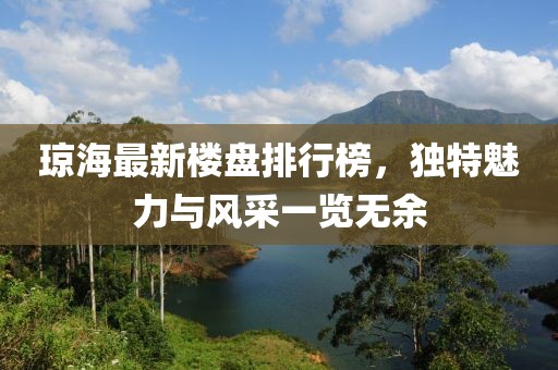 瓊海最新樓盤排行榜，獨特魅力與風采一覽無余