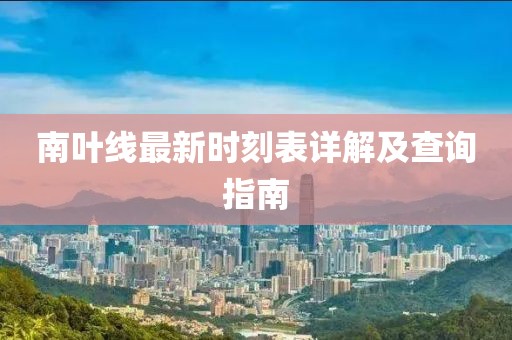 南葉線最新時(shí)刻表詳解及查詢指南