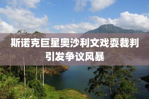 斯諾克巨星奧沙利文戲耍裁判引發(fā)爭議風(fēng)暴