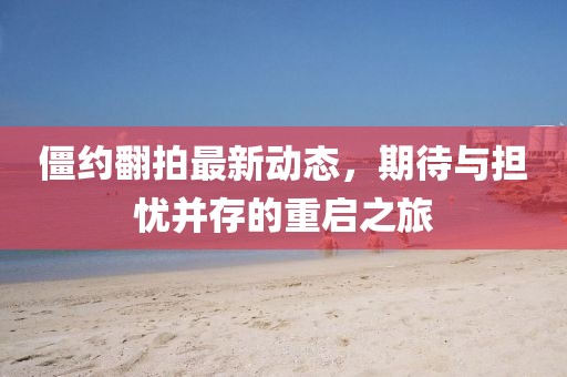 僵約翻拍最新動(dòng)態(tài)，期待與擔(dān)憂(yōu)并存的重啟之旅