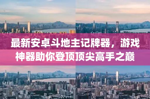 最新安卓斗地主記牌器，游戲神器助你登頂頂尖高手之巔