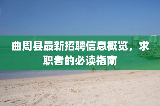 曲周縣最新招聘信息概覽，求職者的必讀指南