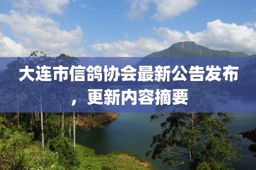 大連市信鴿協(xié)會(huì)最新公告發(fā)布，更新內(nèi)容摘要