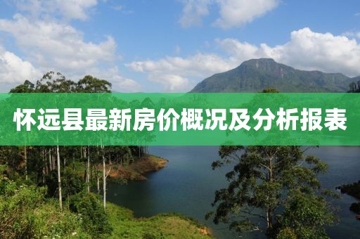 懷遠(yuǎn)縣最新房?jī)r(jià)概況及分析報(bào)表