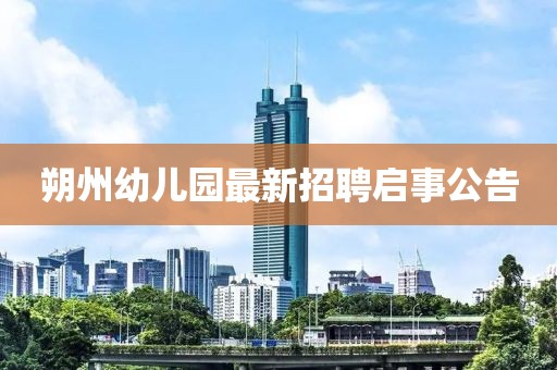 朔州幼兒園最新招聘啟事公告