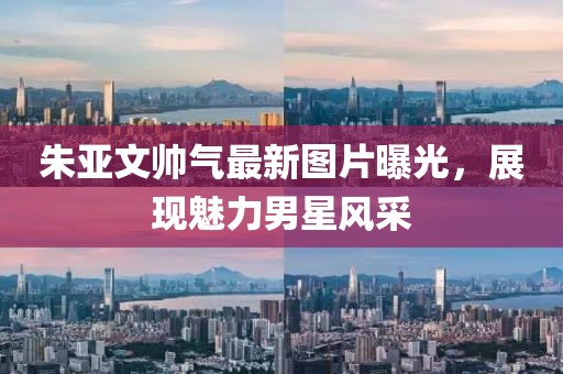 朱亞文帥氣最新圖片曝光，展現(xiàn)魅力男星風(fēng)采