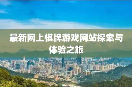 最新網(wǎng)上棋牌游戲網(wǎng)站探索與體驗(yàn)之旅