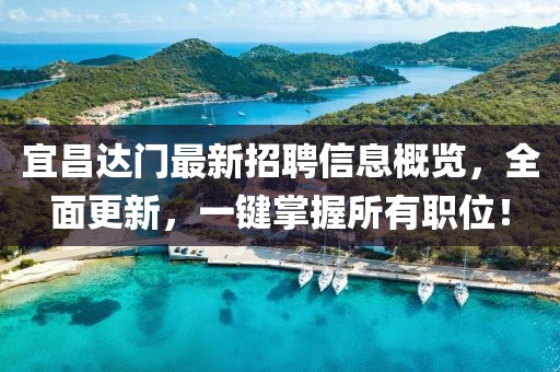 宜昌達(dá)門最新招聘信息概覽，全面更新，一鍵掌握所有職位！