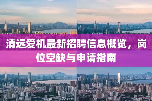 清遠(yuǎn)愛機(jī)最新招聘信息概覽，崗位空缺與申請指南