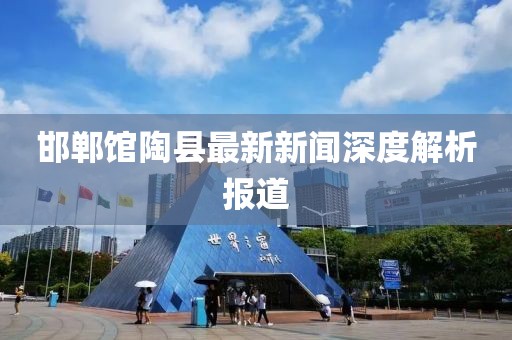 邯鄲館陶縣最新新聞深度解析報道