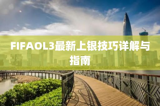 FIFAOL3最新上銀技巧詳解與指南