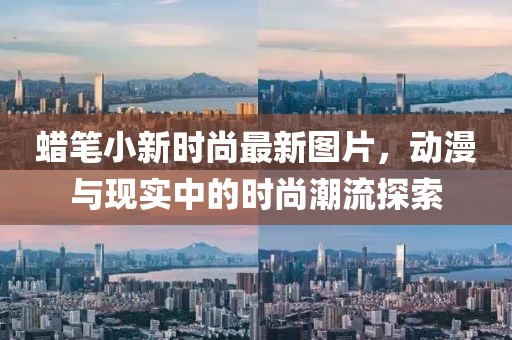 蠟筆小新時尚最新圖片，動漫與現(xiàn)實中的時尚潮流探索