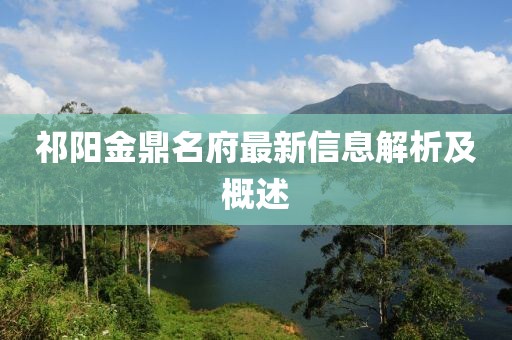 祁陽金鼎名府最新信息解析及概述