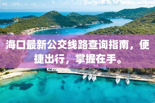 ?？谧钚鹿痪€路查詢指南，便捷出行，掌握在手。