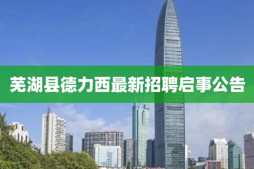 蕪湖縣德力西最新招聘啟事公告