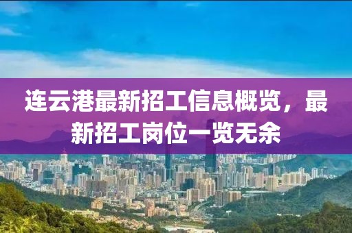 連云港最新招工信息概覽，最新招工崗位一覽無余