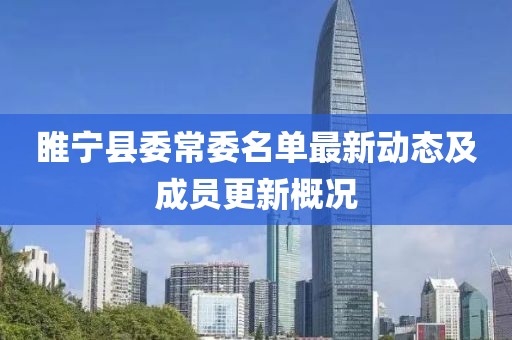睢寧縣委常委名單最新動態(tài)及成員更新概況