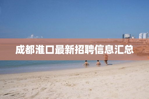 成都淮口最新招聘信息匯總