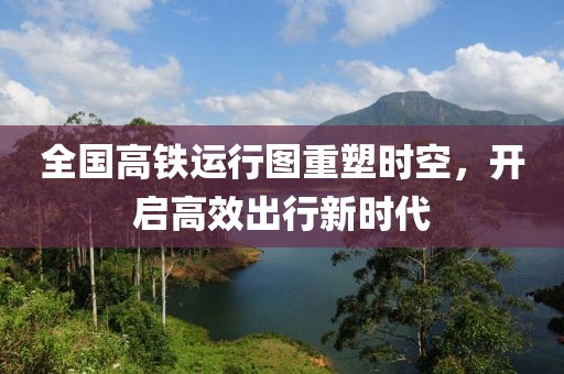全國高鐵運(yùn)行圖重塑時(shí)空，開啟高效出行新時(shí)代