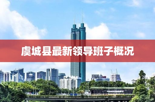 虞城縣最新領導班子概況