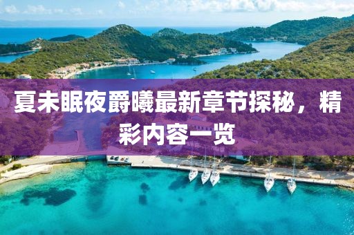 蝶翼天使 第21頁(yè)