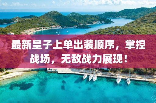 最新皇子上單出裝順序，掌控戰(zhàn)場，無敵戰(zhàn)力展現(xiàn)！