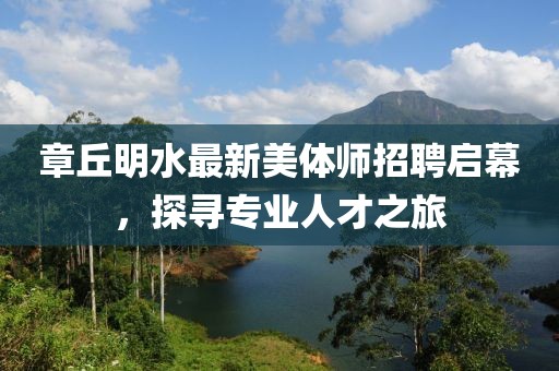 章丘明水最新美體師招聘啟幕，探尋專業(yè)人才之旅