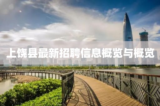 上饒縣最新招聘信息概覽與概覽
