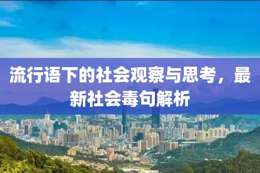 流行語下的社會觀察與思考，最新社會毒句解析