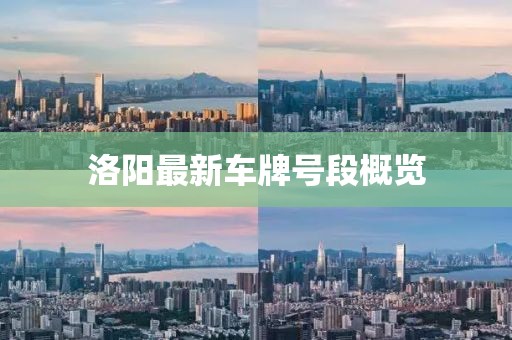 洛陽最新車牌號(hào)段概覽
