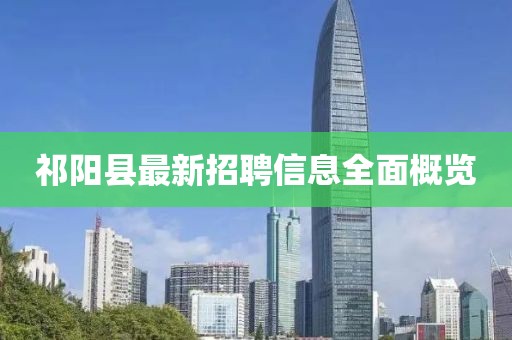 祁陽縣最新招聘信息全面概覽
