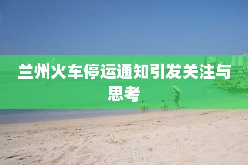 蘭州火車停運(yùn)通知引發(fā)關(guān)注與思考