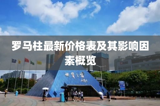 羅馬柱最新價(jià)格表及其影響因素概覽