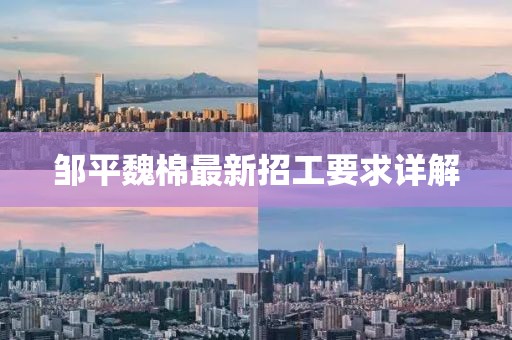 鄒平魏棉最新招工要求詳解