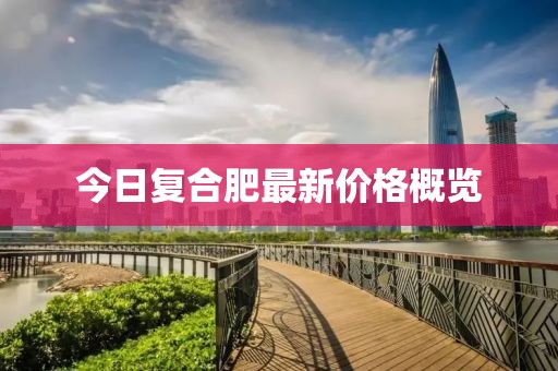 今日復(fù)合肥最新價(jià)格概覽