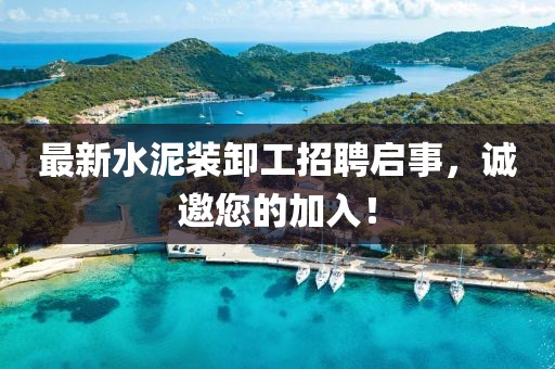 最新水泥裝卸工招聘啟事，誠邀您的加入！
