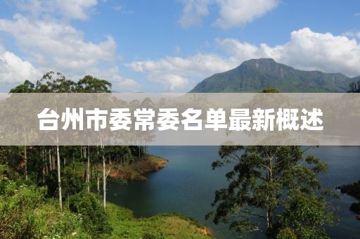 臺州市委常委名單最新概述