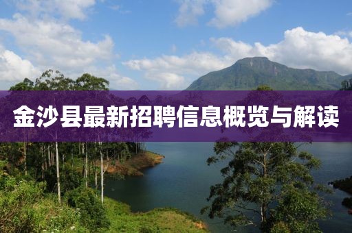 金沙縣最新招聘信息概覽與解讀