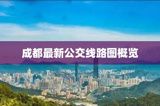 成都最新公交線路圖概覽