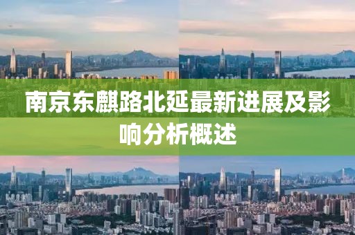 南京東麒路北延最新進展及影響分析概述