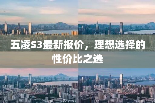 五凌S3最新報(bào)價(jià)，理想選擇的性價(jià)比之選